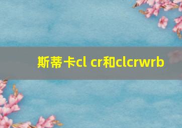 斯蒂卡cl cr和clcrwrb